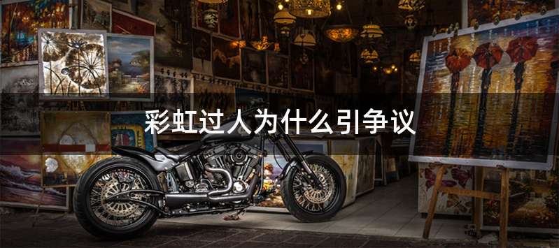 彩虹过人为什么引争议