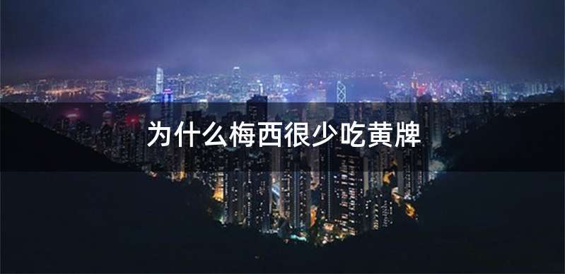 为什么梅西很少吃黄牌