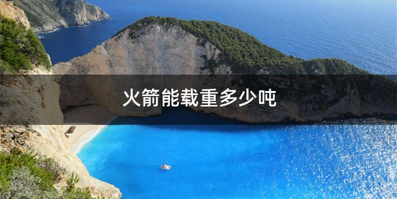 火箭能载重多少吨