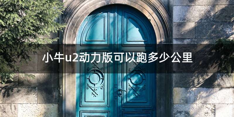小牛u2动力版可以跑多少公里