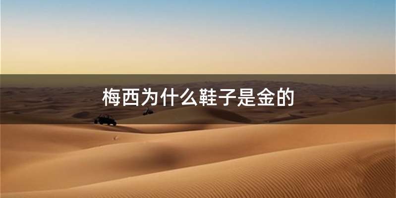 梅西为什么鞋子是金的