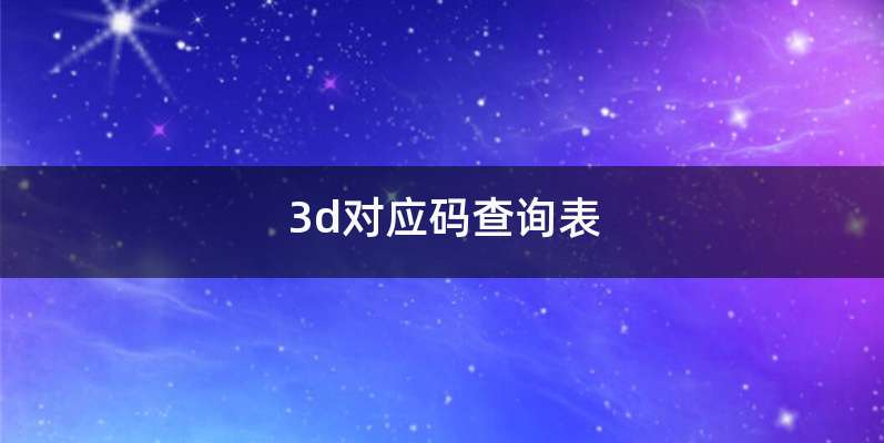 3d对应码查询表