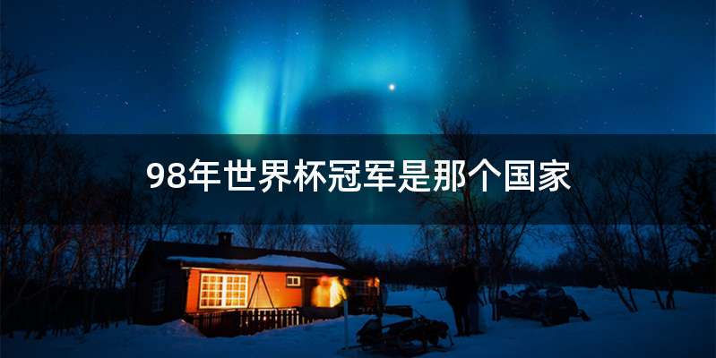 98年世界杯冠军是那个国家