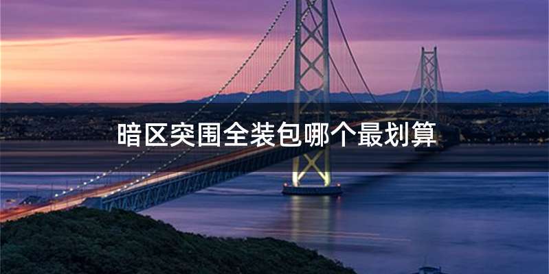 暗区突围全装包哪个最划算