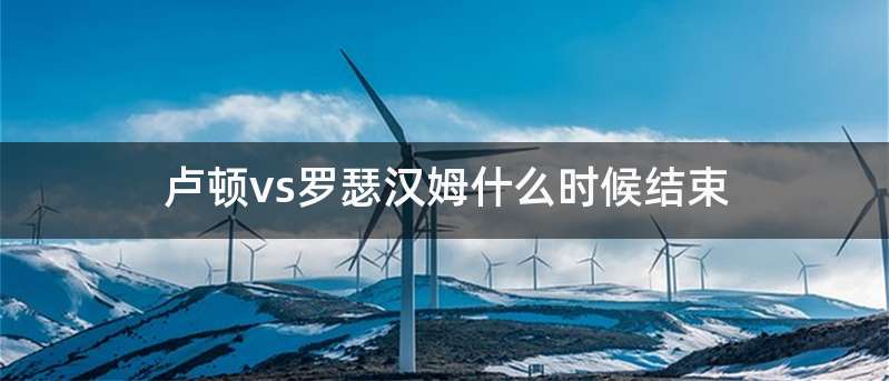 卢顿vs罗瑟汉姆什么时候结束