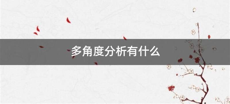 多角度分析有什么