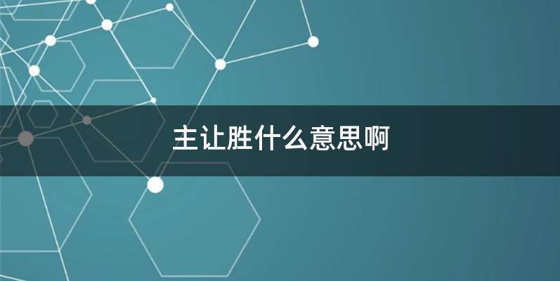 主让胜什么意思啊