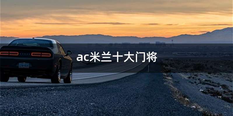 ac米兰十大门将