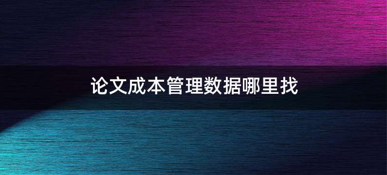 论文成本管理数据哪里找