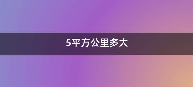 5平方公里多大