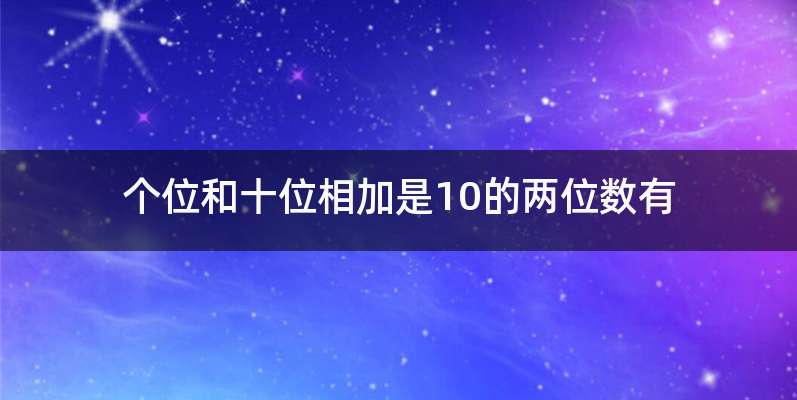个位和十位相加是10的两位数有