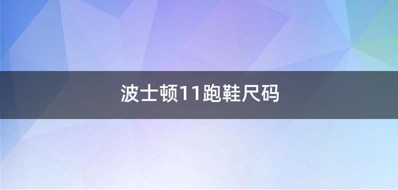 波士顿11跑鞋尺码