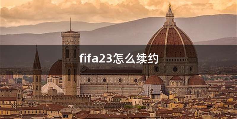 fifa23怎么续约
