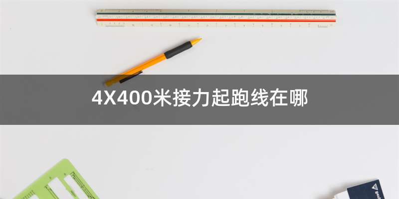 4X400米接力起跑线在哪