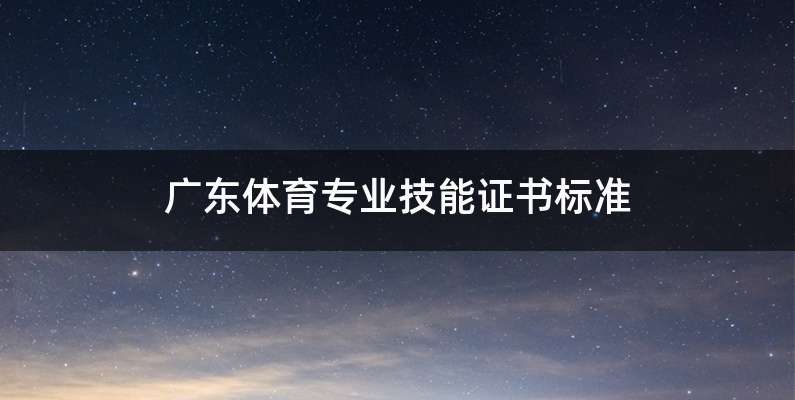 广东体育专业技能证书标准