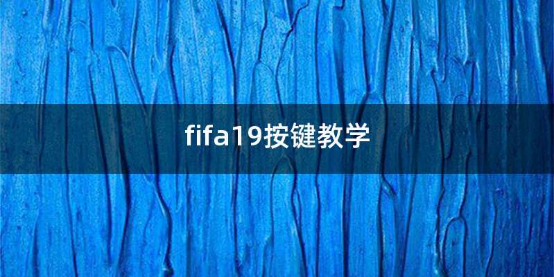 fifa19按键教学