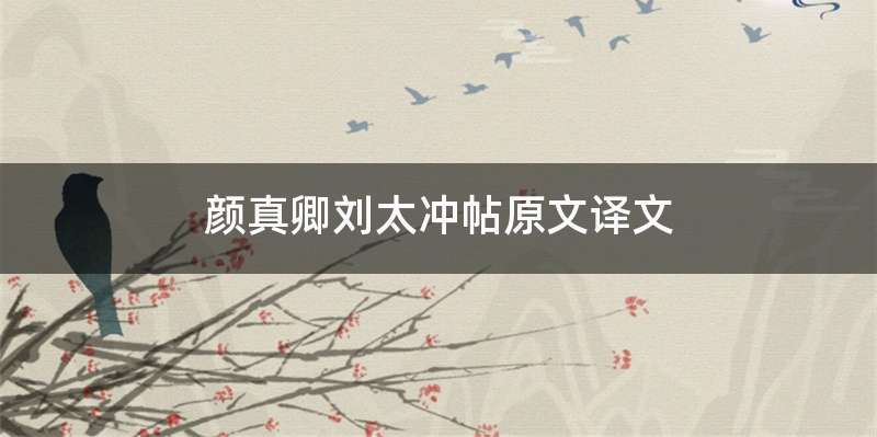 颜真卿刘太冲帖原文译文