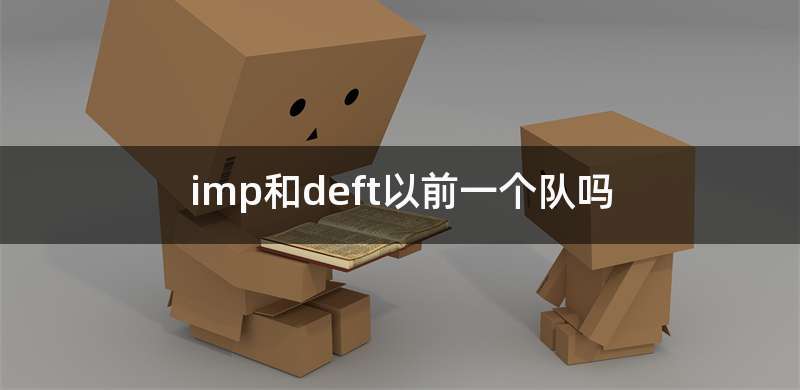 imp和deft以前一个队吗
