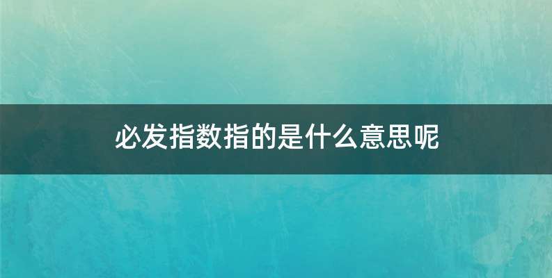 必发指数指的是什么意思呢