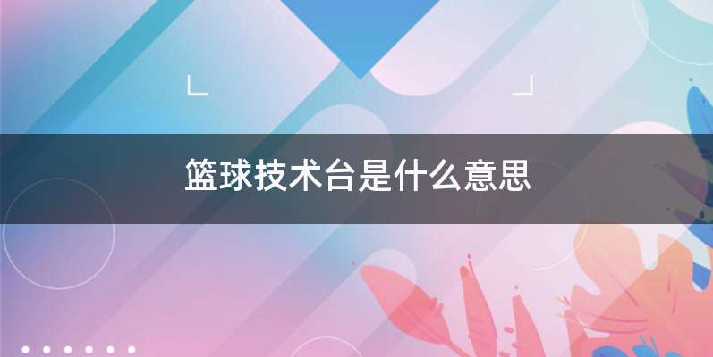篮球技术台是什么意思