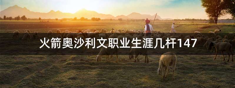 火箭奥沙利文职业生涯几杆147