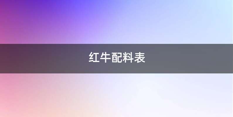 红牛配料表