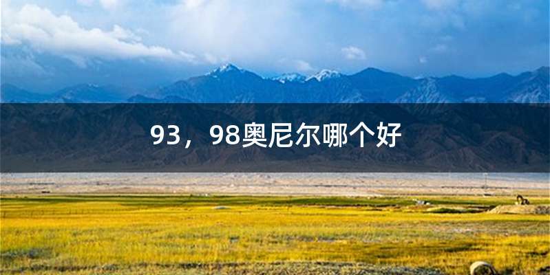 93,98奥尼尔哪个好