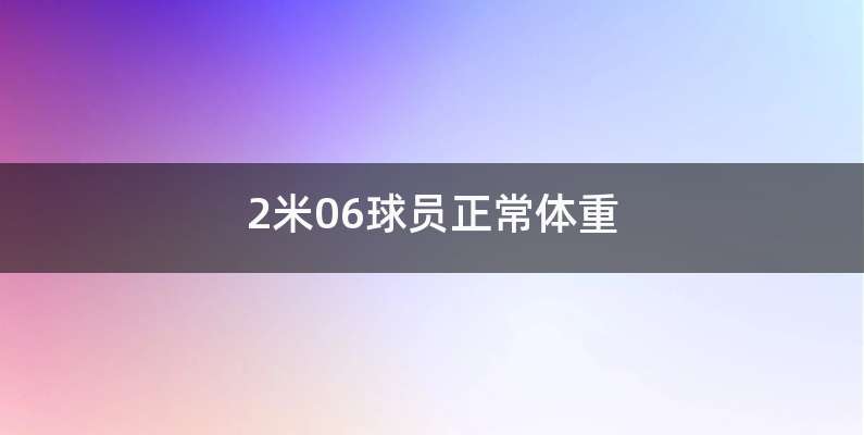 2米06球员正常体重