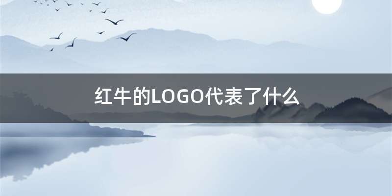 红牛的LOGO代表了什么