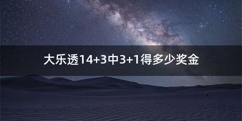 大乐透14+3中3+1得多少奖金