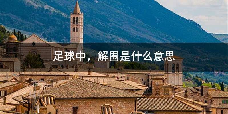足球中,解围是什么意思