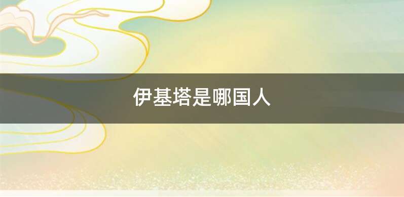 伊基塔是哪国人