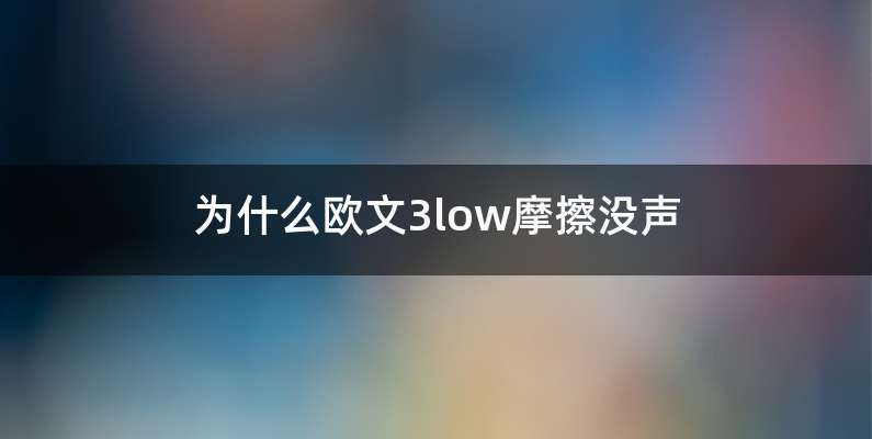 为什么欧文3low摩擦没声