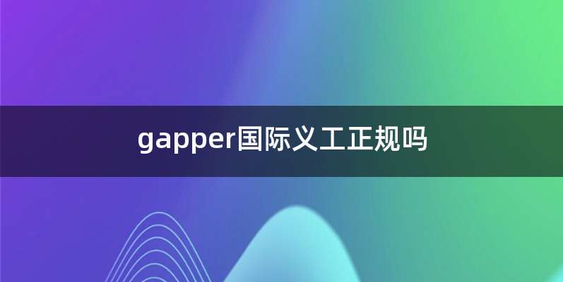 gapper国际义工正规吗