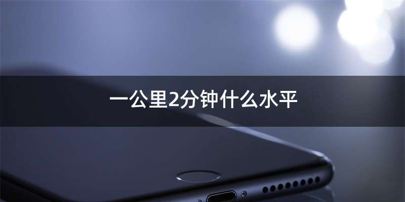 一公里2分钟什么水平