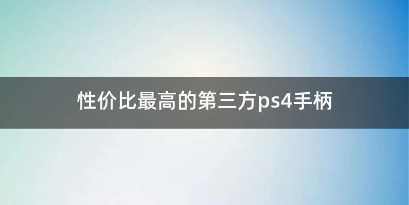 性价比最高的第三方ps4手柄