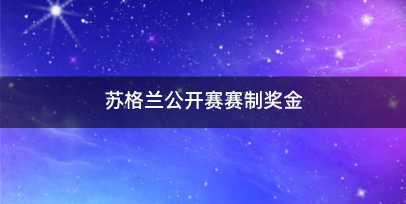 苏格兰公开赛赛制奖金