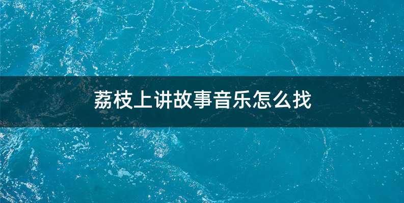 荔枝上讲故事音乐怎么找