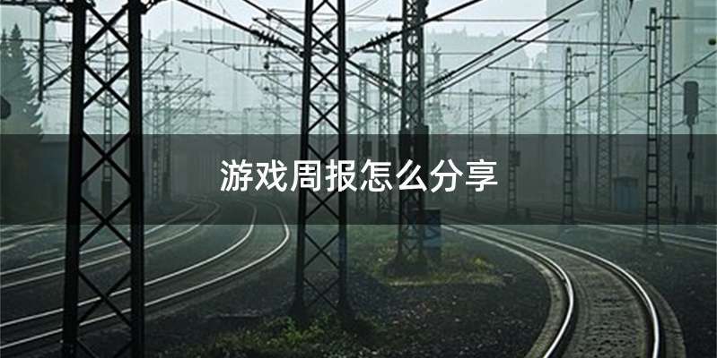 游戏周报怎么分享
