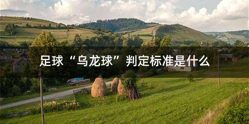足球“乌龙球”判定标准是什么