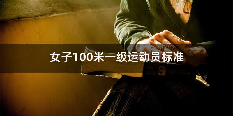 女子100米一级运动员标准