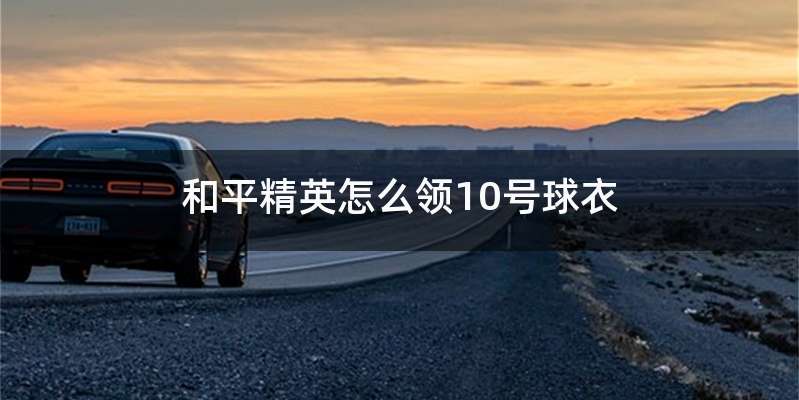和平精英怎么领10号球衣
