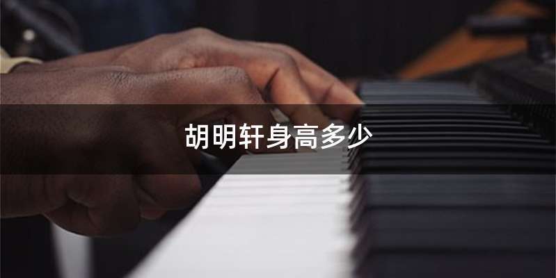 胡明轩身高多少