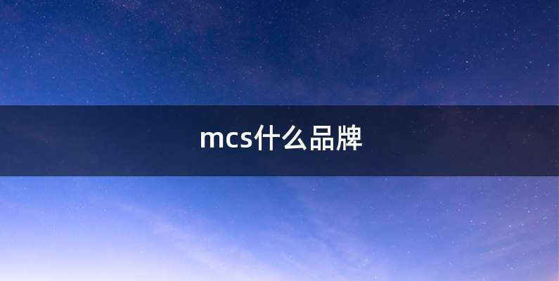 mcs什么品牌