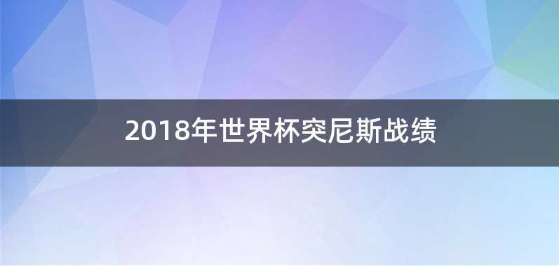 2018年世界杯突尼斯战绩