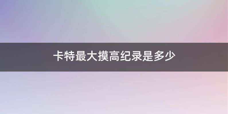 卡特最大摸高纪录是多少