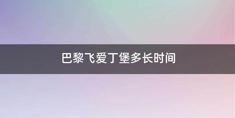 巴黎飞爱丁堡多长时间
