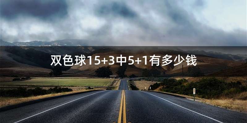 双色球15+3中5+1有多少钱