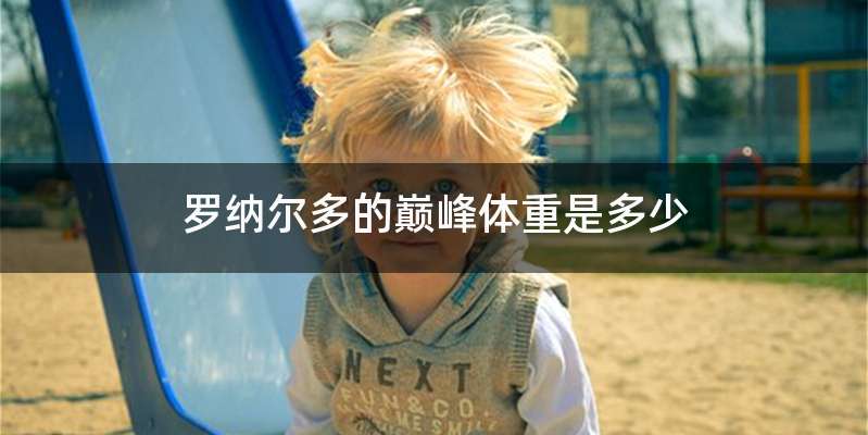 罗纳尔多的巅峰体重是多少