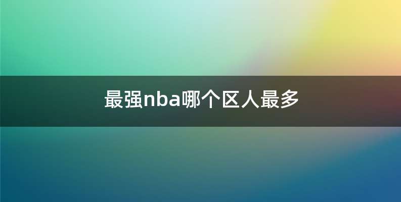 最强nba哪个区人最多